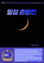 일설 춘향전