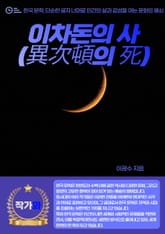 이차돈의 사(異次頓의 死) 표지 이미지