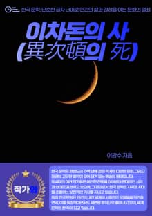 이차돈의 사(異次頓의 死)