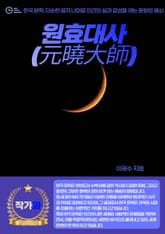 원효대사(元曉大師) 표지 이미지