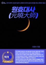 원효대사(元曉大師)