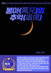 봉아(鳳兒)의 추억(追憶) 표지 이미지