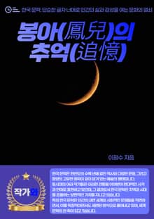 봉아(鳳兒)의 추억(追憶)