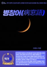 병창어(病窓語) 표지 이미지
