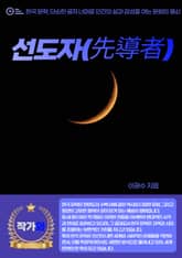 선도자(先導者) 표지 이미지