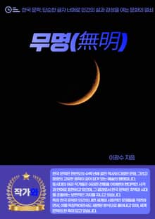 무명(無明)