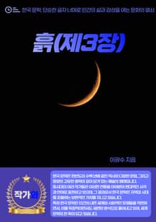 흙(제3장)