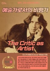 예술가로서의 비평가(The Critic as Artist) 표지 이미지