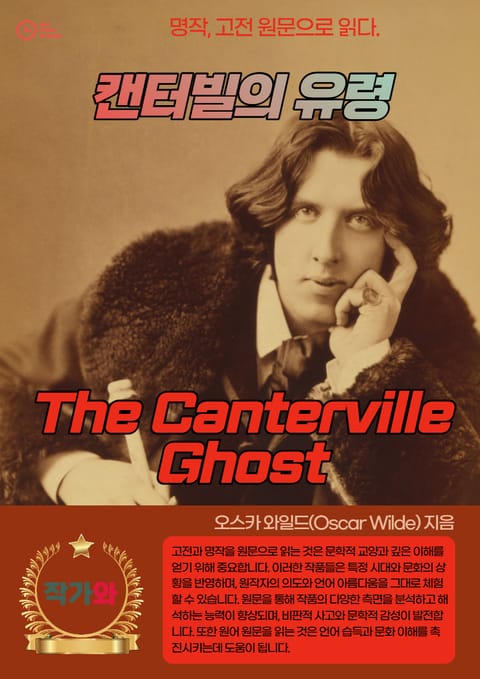 캔터빌의 유령 (The Canterville Ghost) 표지 이미지