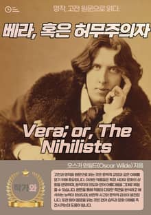 베라 혹은 허무주의자(Vera or The Nihilists)