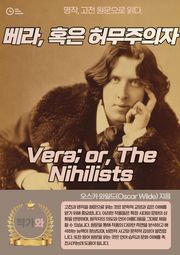 베라 혹은 허무주의자(Vera or The Nihilists)