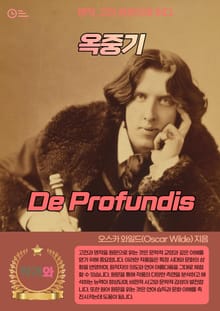 옥중기(De Profundis)