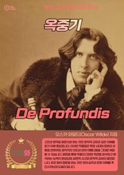 옥중기(De Profundis)