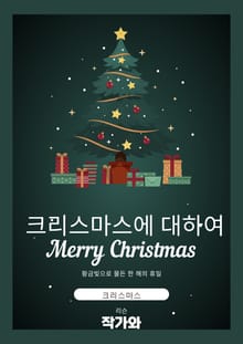 크리스마스에 대하여