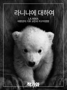 라니냐에 대하여