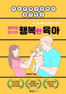 엄마와 아기가 행복한 육아