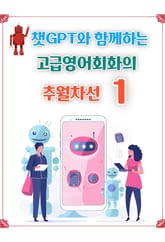 챗GPT와 함께하는 고급영어회화의 추월차선1 표지 이미지