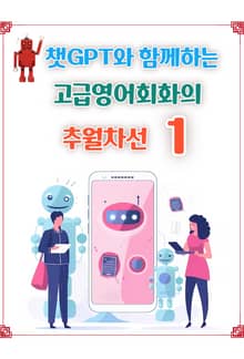 챗GPT와 함께하는 고급영어회화의 추월차선1