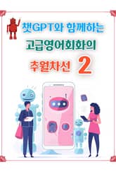 챗GPT와 함께하는 고급영어회화의 추월차선2 표지 이미지