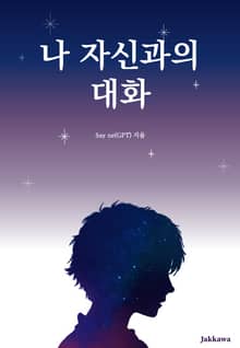 나 자신과의 대화