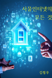 사물인터넷의 모든 것