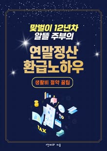 맞벌이 12년 차 알뜰 주부의 연말정산 환급 노하우