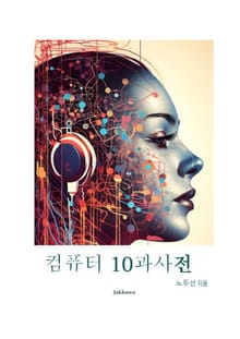 컴퓨터 10과사전