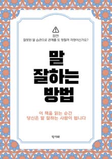 말 잘하는 방법, 이 책을 읽는 순간 당신은 말 잘하는 사람이 됩니다.