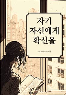 자기 자신에게 확신을