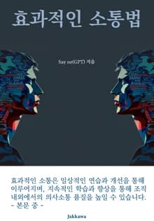 효과적인 소통법