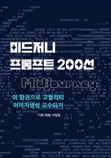 미드져니 프롬프트 200선