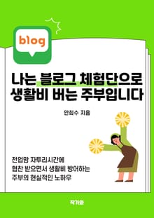나는 블로그 체험단으로 생활비 버는 주부입니다