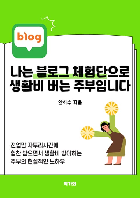 나는 블로그 체험단으로 생활비 버는 주부입니다 표지 이미지