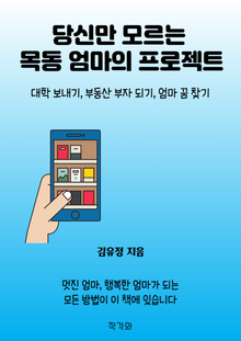 당신만 모르는 목동 엄마의 프로젝트