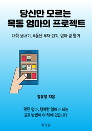 당신만 모르는 목동 엄마의 프로젝트