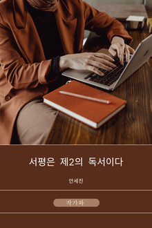 서평은 제2의 독서이다