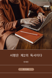 서평은 제2의 독서이다
