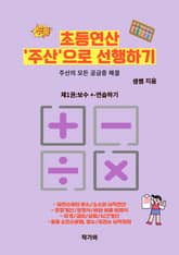 초등연산 '주산'으로 선행하기 1 표지 이미지