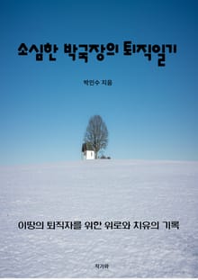 소심한 박국장의 퇴직일기