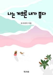 나는 게으른 내가 좋다