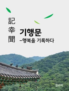 기행문 -記幸聞-