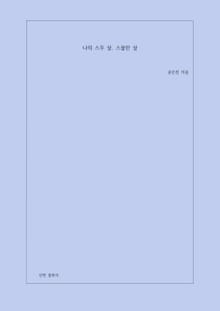 나의 스무 살, 스물한 살