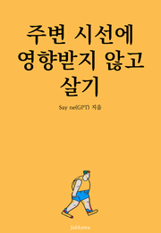 주변 시선에 영향받지 않고 살기
