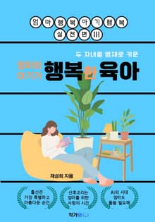 엄마와 아기가 행복한 육아