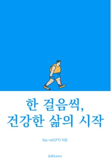 한 걸음씩, 건강한 삶의 시작