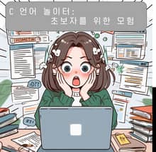 C 언어 놀이터: 초보자를 위한 모험
