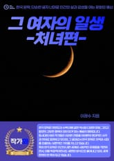 그 여자의 일생 - 상편(上篇)-처녀편 표지 이미지