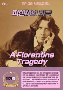 피렌체의 비극(A Florentine Tragedy)