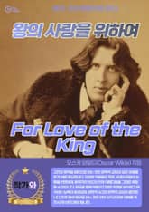 왕의 사랑을 위하여(For Love of the King) 표지 이미지