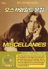 오스카와일드 문집(MISCELLANIES) 표지 이미지